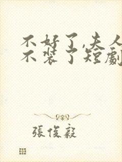 不好了,夫人她不装了短剧免费观看全封面