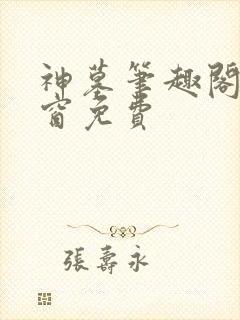 神墓笔趣阁无弹窗免费