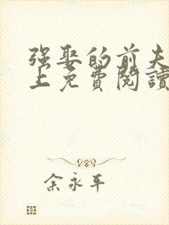 强娶的前夫是皇上免费阅读小说