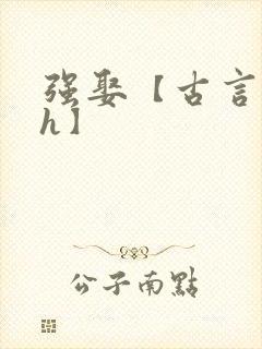 强娶【古言 高h】