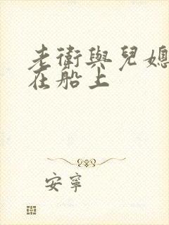 老卫与儿媳淑蓉在船上