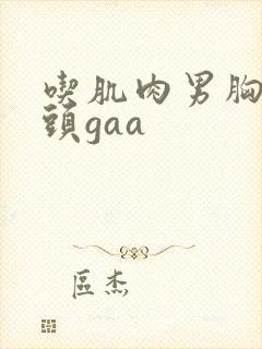 吃肌肉男胸肌奶头gaa