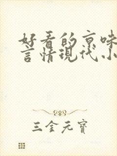 好看的京味高干言情现代小说