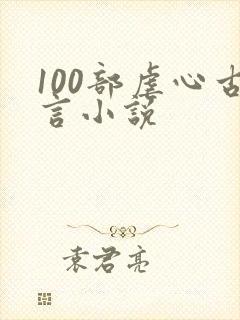 100部虐心古言小说