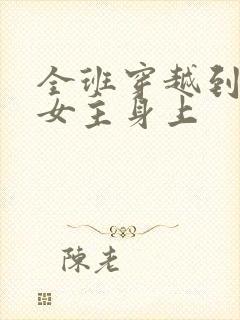 全班穿越到虐文女主身上