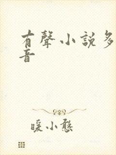 有声小说多人配音