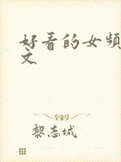 好看的女频修仙文