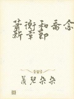 萧衡和乔念的最新章节