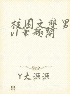 校园文双男主1v1笔趣阁