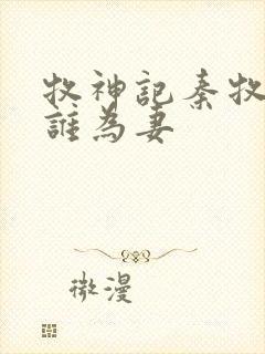 牧神记秦牧娶了谁为妻