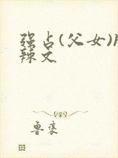 强占(父女)h辣文封面