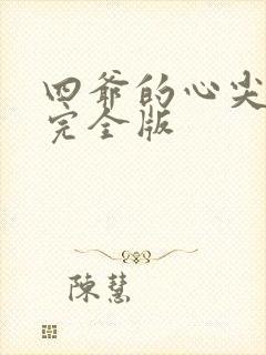四爷的心尖宠妃完全版