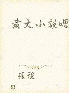 黄文小说嗯啊