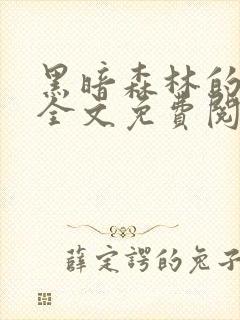 黑暗森林的小说全文免费阅读封面