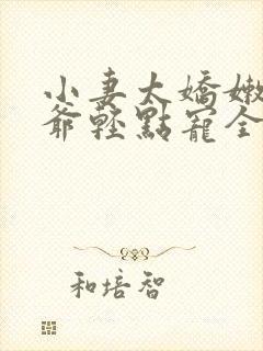 小妻太娇嫩,枭爷轻点宠全文阅读小说封面