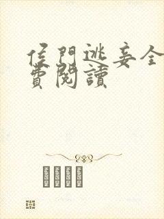 侯门逃妾全文免费阅读