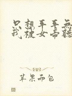 只想平平无奇的我被女帝听到心声小说