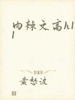 肉辣文高h1v1封面