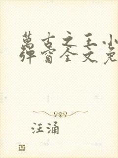 万古之王小说无弹窗全文免费阅读