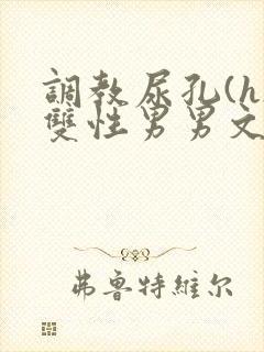 调教尿孔(h)双性男男文