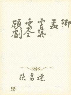 顾云霄孟卿月短剧全集封面