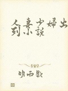 人妻少妇出轨系列小说