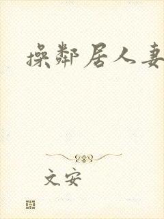 操邻居人妻小说