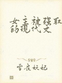 女主被强取豪夺的现代文