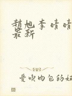 赵旭李晴晴全文最新