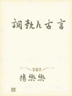 调教h古言