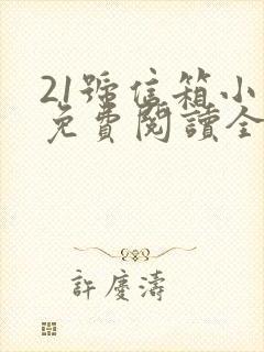 21号信箱小说免费阅读全文无弹窗