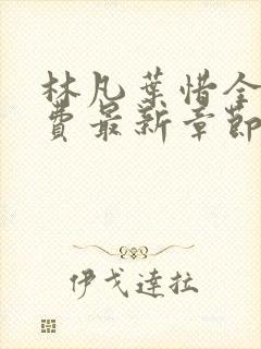 林凡叶惜全文免费最新章节