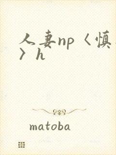 人妻np〈慎入〉h