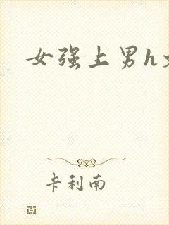女强上男h文