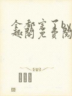 全都完了by笔趣阁免费阅读最新章节更新