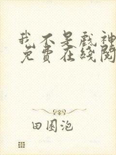 我不是戏神小说免费在线阅读