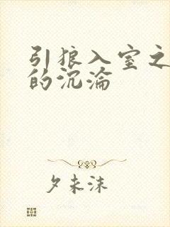 引狼入室之娇妻的沉沦