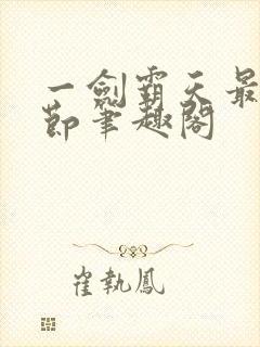 一剑霸天最新章节笔趣阁封面