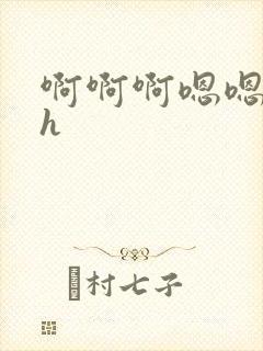 啊啊啊嗯嗯不要h