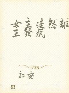 女主淡然离开男主发疯