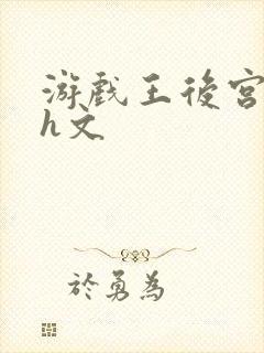 游戏王后宫巨肉h文