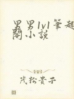 男男1v1笔趣阁小说