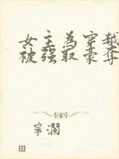 女主为穿越者,被强取豪夺