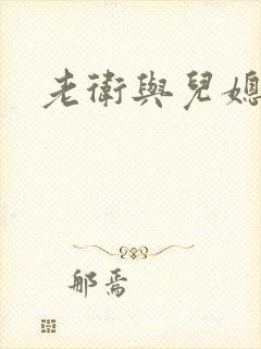 老卫与儿媳妇封面