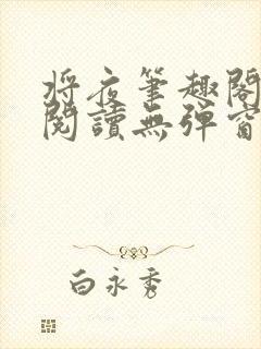 将夜笔趣阁全文阅读无弹窗