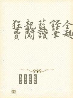 狂龙蓝锋全文免费阅读笔趣阁封面