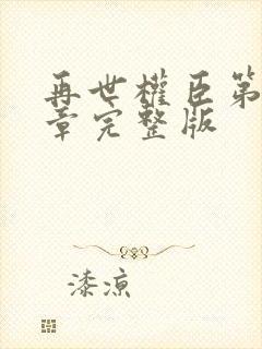 再世权臣第18章完整版