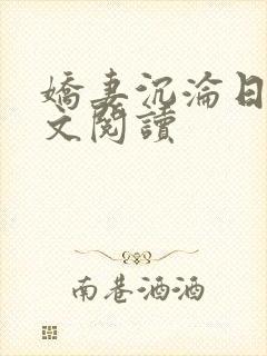 娇妻沉沦日记全文阅读