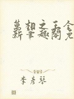 万相之王全文最新笔趣阁免费阅读封面