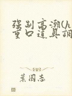 强制高潮(h)重口道具调教文封面